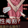 【慎入】女性阉割 到底是什么操作？古今中外屡见不鲜？为何如此丧心病狂？【灰细胞