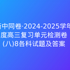 衡中同卷·2024-2025学年度高三复习单元检测卷(八)8各科试题及答案