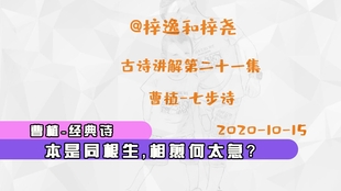 什么是七步诗 1e5386900ff62925d9df4832d2a0c041a982c37a.jpg@310w_174h_1c_100q.jpg
