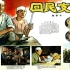1080P高清彩色电影《回民支队》1959年 经典抗战电影 （ 里坡 / 贾六 / 胡朋 / 刘季云）