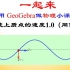 【87】用 GeoGebra做物理小课件—创建波上质点的速度1.0（同侧原理）