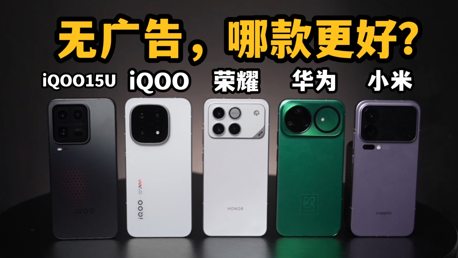 iQOO15 Ultra评测：对比iQOO15丨荣耀WIN丨华为nova15Ultra丨小米17ProMax