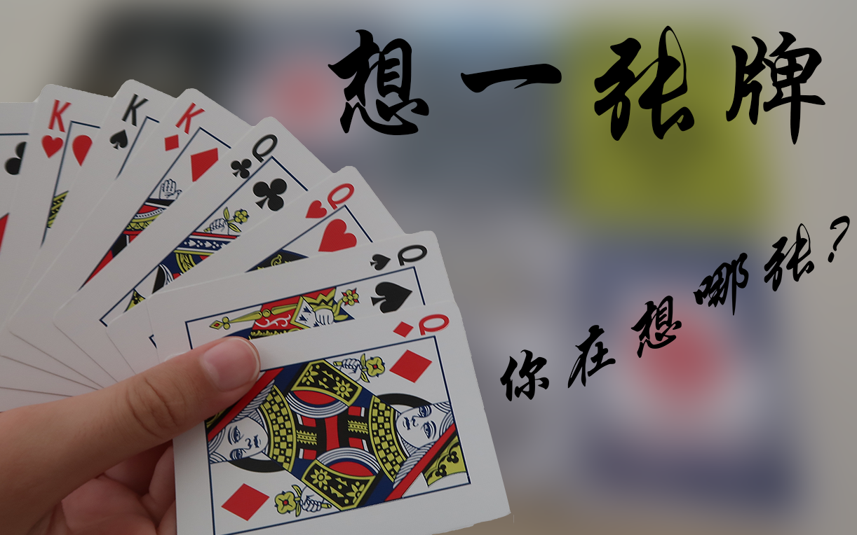 【飞韬的魔术教学】想一张牌 think of a card tutorial | 超自然读心