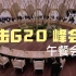 直击G20峰会 花絮：领导人午餐前寒暄