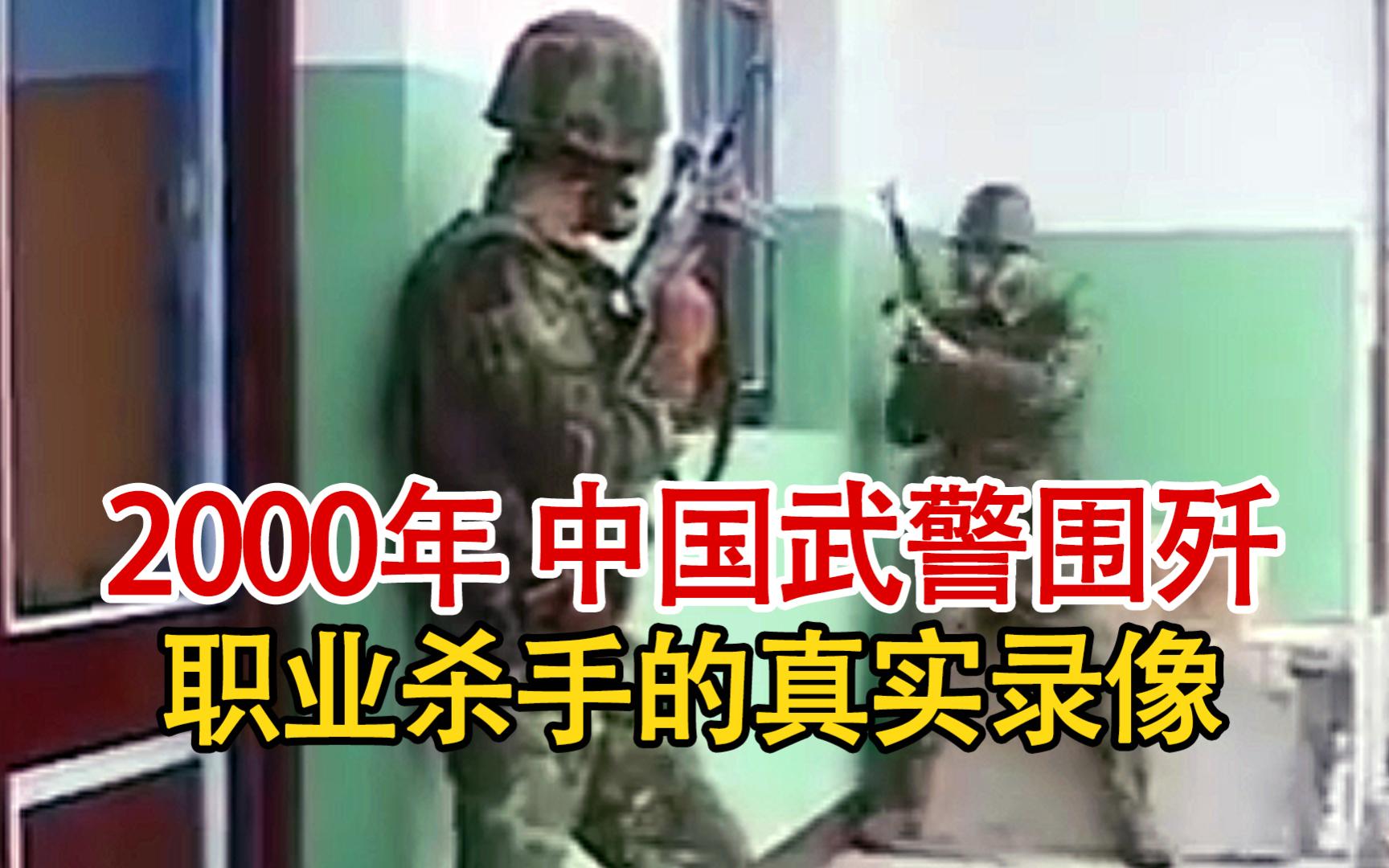 实录2000年，武警围剿三名职业杀手影像，其中一人曾为越战老兵！
