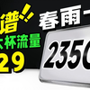 235G超大流量卡回归测评：性价比竟然这么强？！2025流量卡推荐|移动流量卡|电信流量卡|联通流量卡