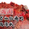 迎国庆，赏万山红遍的南国深秋