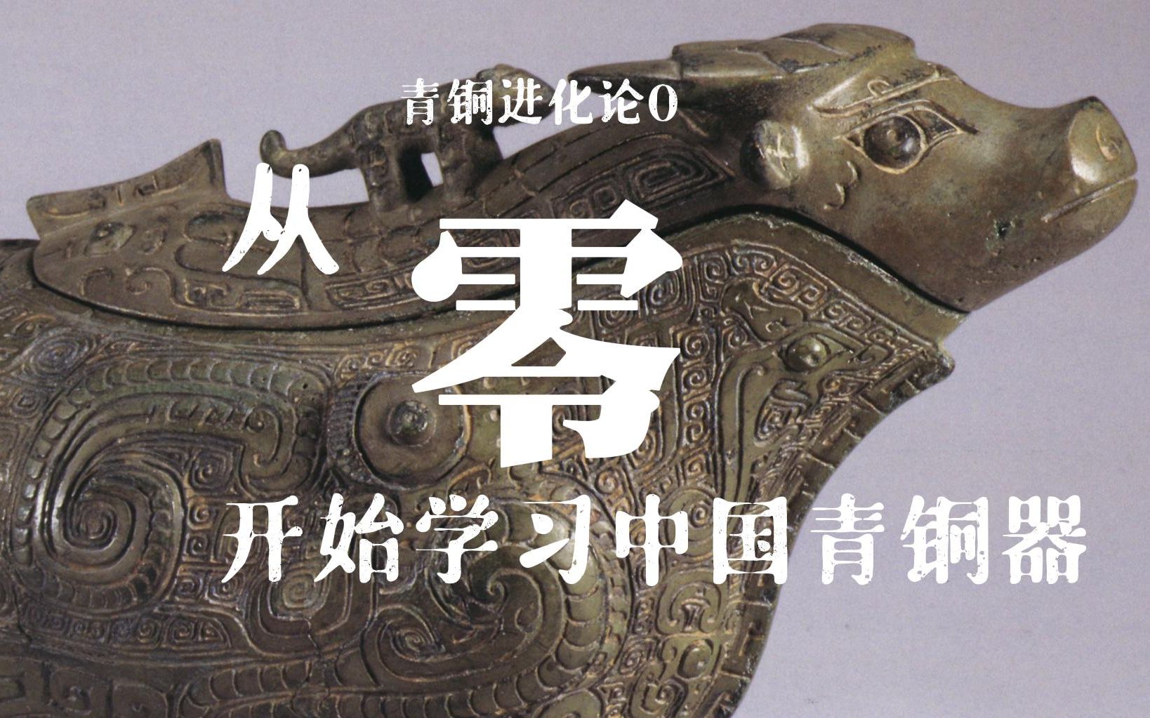 青铜进化论0：从零开始学习中国青铜器