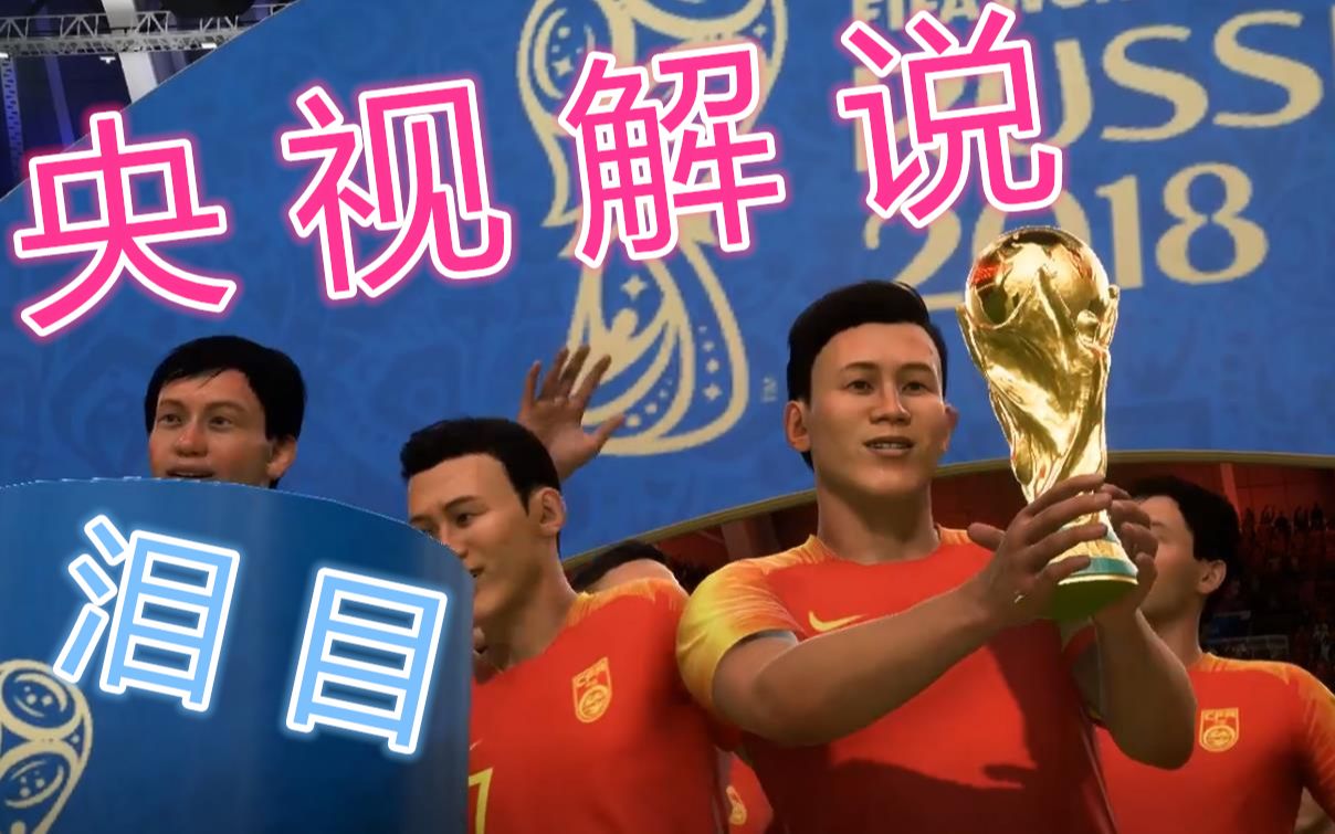 你知道中国队拿世界杯央视会有多疯狂吗？？