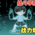 【热血动漫】战斗学院  战力爆发  校园超能力战斗