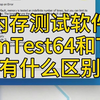 20260211内存测试软件MemTest64和TM5有什么区别