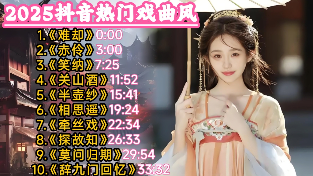 2025抖音热门戏曲风｜《难却》《赤伶》《笑纳》《关山酒》《半壶纱》《相思遥》《探故知》《莫问归期》