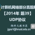 计算机网络 408 考研【2014年 题39】UDP协议（无字幕版）