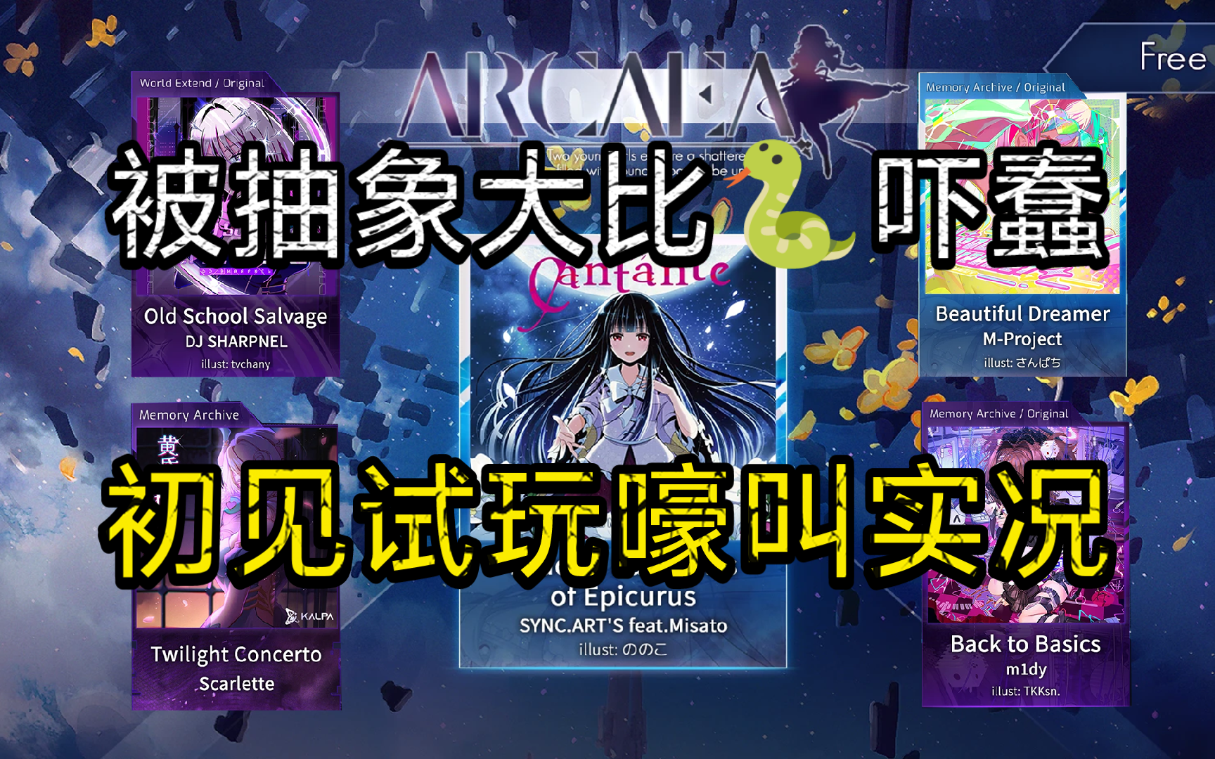 【Arcaea新曲速递】被逆天的抽象大比蛇吓蠢！——“5.7版本新曲”初见试玩嚎叫实况！！！