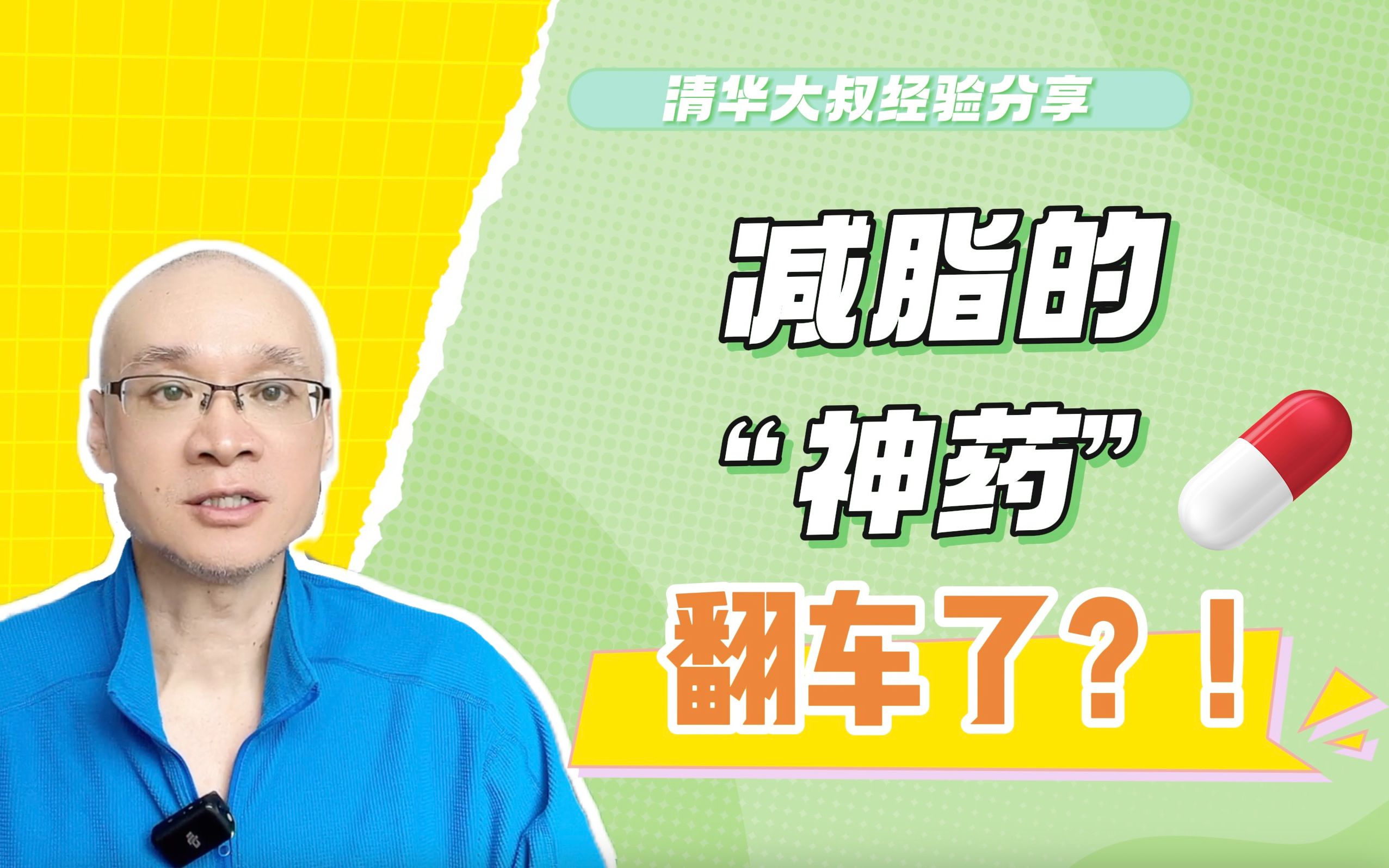 打针就能瘦?减脂的“神药”翻车了!哥伦比亚大学已经风险提示哔哩哔哩bilibili