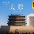【4K】太原不止只有煤！！太原土著带你漫步在这座古韵与现代并存的城市 丨 Walking in Taiyuan