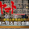 《宇宙战舰大和号2205》后章-STASHA-上映前特别节目