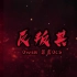 Owen奧雲OCS【反叛其】Diss [Official Audio]