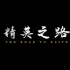 【PEL和平精英职联赛x西安首支系列纪录片】精英之路第二集