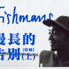 【Fishmans特辑】上集 | 属于佐藤的梦幻且天真的世界