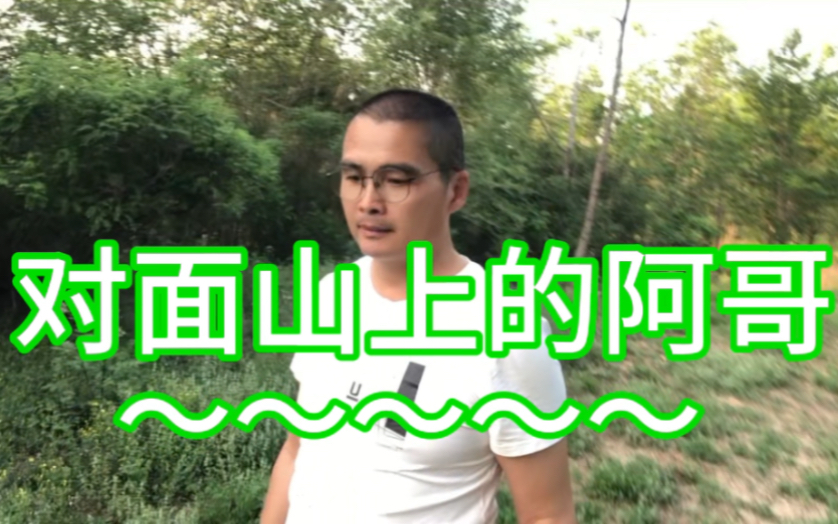 对面山上的阿哥～
