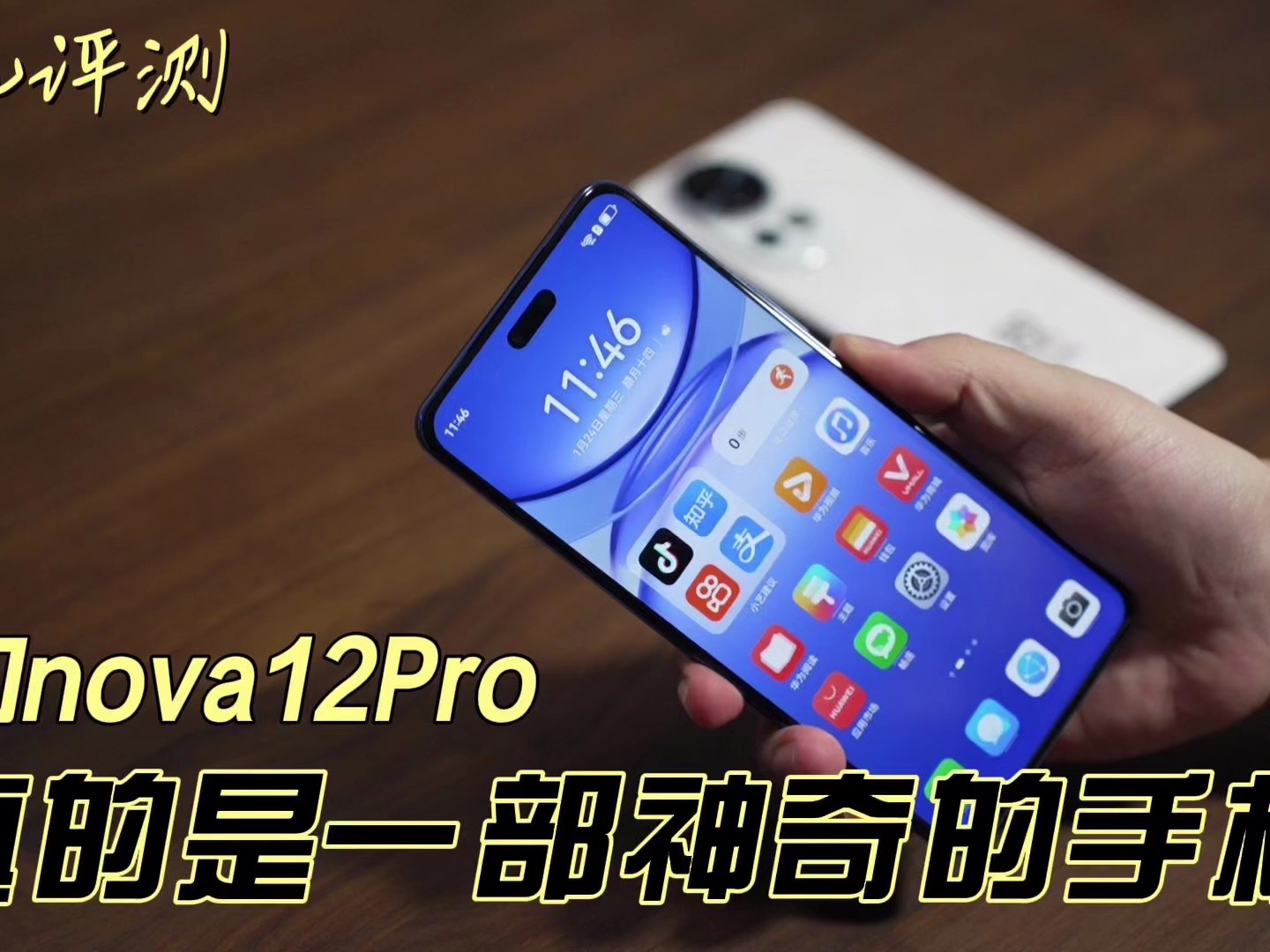 一言难尽！华为nova12Pro真的是一部神奇的手机