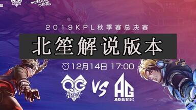 北笙解说：<em class="keyword">2019</em>年<em class="keyword">KPL秋季赛</em>总决赛，QGhappy VS AG超玩会