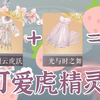 【闪耀暖暖】点击即看软萌兔耳虎精灵_闪耀暖暖
