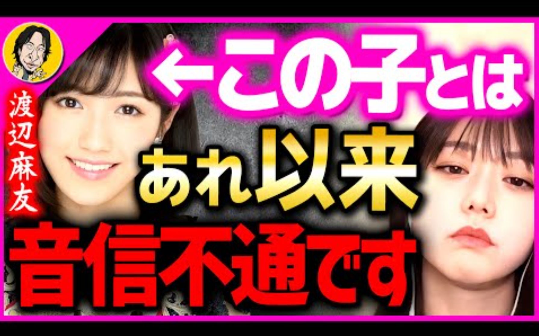 【元AKB48】峯岸南表示：渡边麻友自从隐退以来，完全联系不上！？