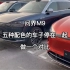 问界M9最全的五种配色的车子停在一起对比的视频来了