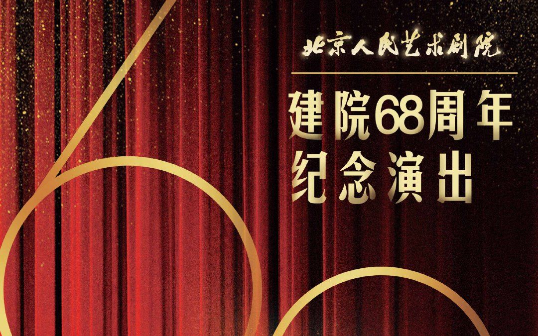 【北京人艺】北京人艺建院68周年院庆演出直播全程 含所有剧目单独分P