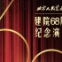 【北京人艺】北京人艺建院68周年院庆演出直播全程 含所有剧目单独分P