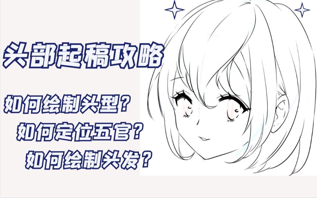 sai教程画头部一定要很圆吗五官比例拿捏不准头发没有层次感看完这个