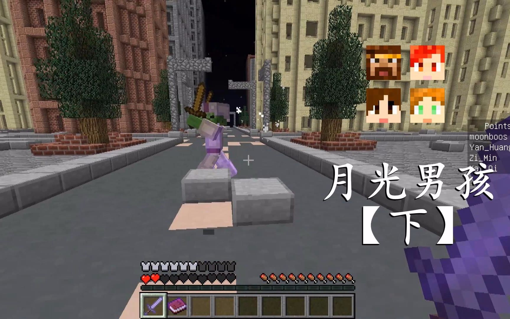 明月庄主☆我的世界☆pve 打僵尸 月光男孩【下】minecraft