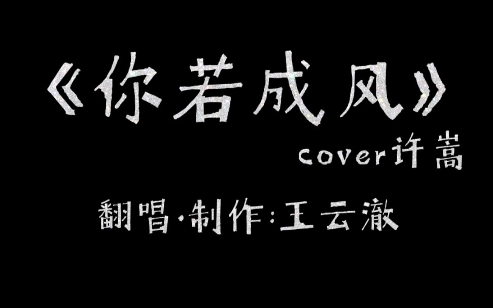 《你若成风》cover许嵩
