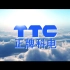 TTC正牌科电公司宣传片