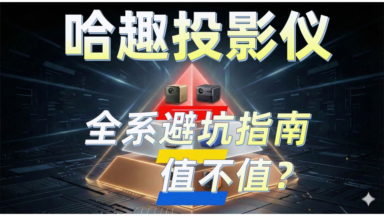 【投影仪推荐】哈趣全家桶大厮杀（H3、Q1、K2 Pro、K3 Ultra Max）！从百元到旗舰，谁才是最佳款？深扒哈趣热门投影仪，谁在收智商税？