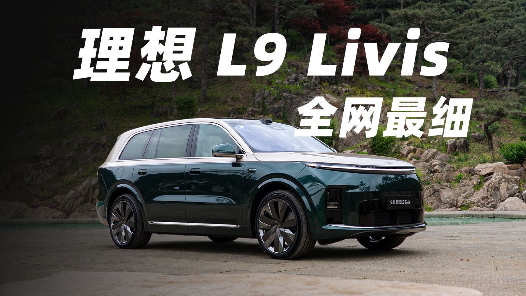 100 分钟讲透理想 L9 Livis！看完这期视频你比李想更懂理想！