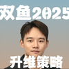 双鱼2025年运