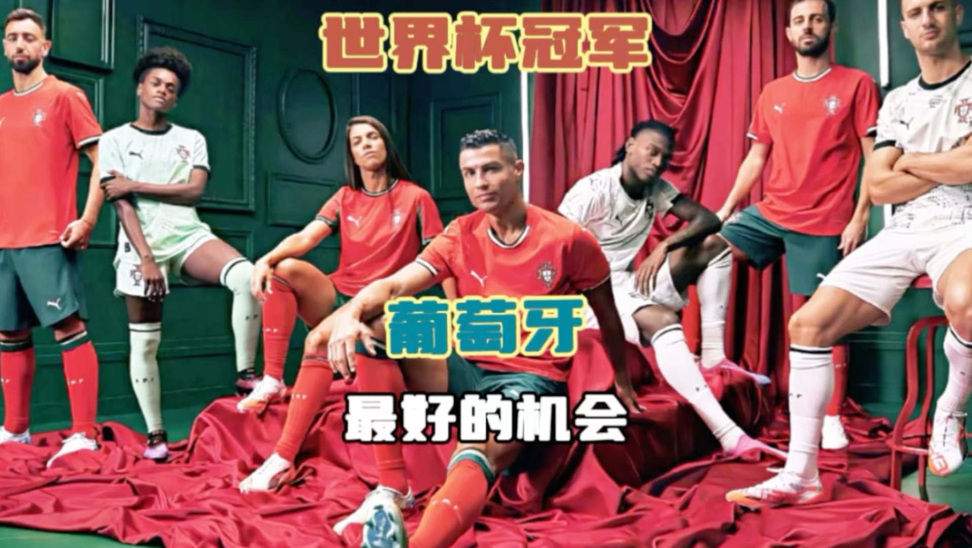 为什么说葡萄牙，会把大力神杯拿下？因为天时地利人不和！