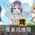 【地狱魔/steam】2021冬季特卖 像素风游戏推荐