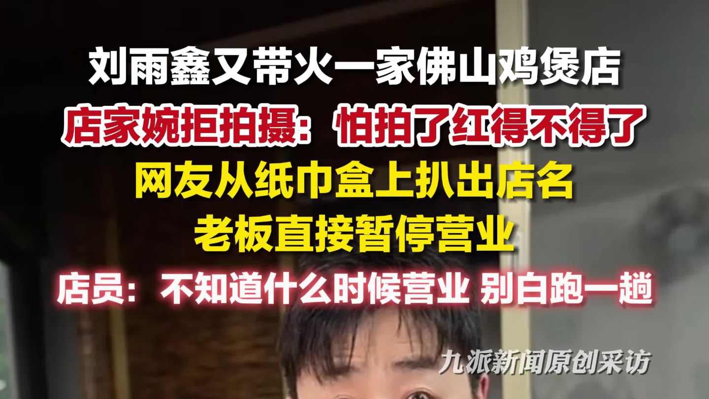 刘雨鑫带火的鸡煲店回应停业：不知道什么时候营业，别白跑一趟