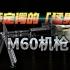 【冷战短剑】薛定谔的「猛男」—— M60机枪小传