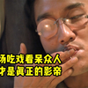 一场吃戏看呆众人，这才是真正的影帝