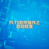 PLTS软件操作之自动校准