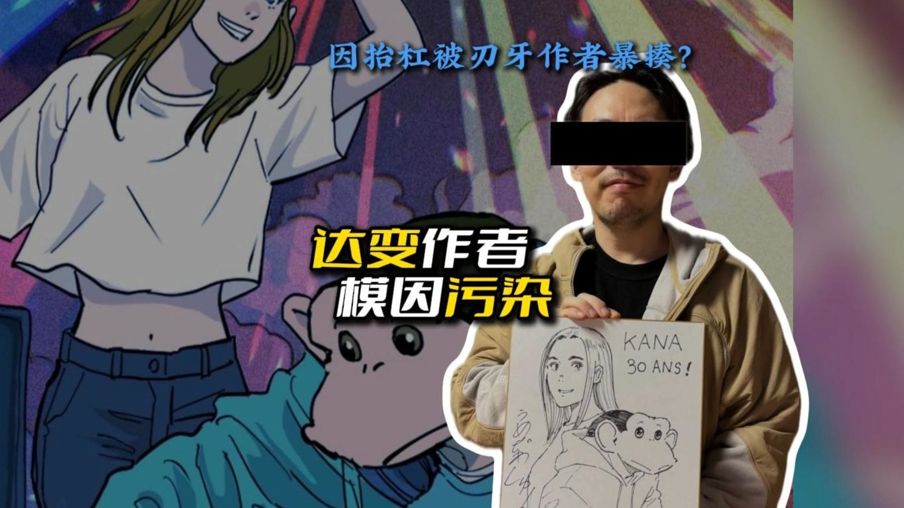 达变作者 模因污染