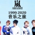 【ARASHI】岚 ARASHI 1999-2020 音乐之旅 上篇 21年销售数据表现、音乐历程归纳。山风的音乐精神