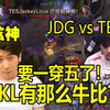 炫神看TES战胜JDG挺进决赛，JKL真有那么牛比？TES要一穿五了！JDG vs TES