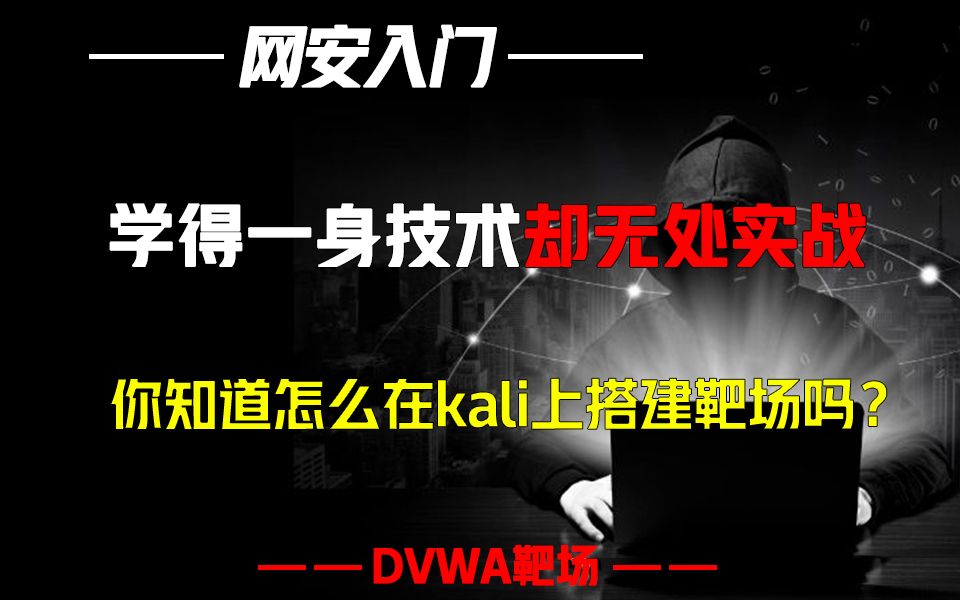 学得一身技术却无处实战，你知道怎么在Kali上搭建靶场吗？