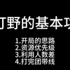 练好打野基本功，巅峰2000很轻松_王者荣耀